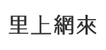 西溪里